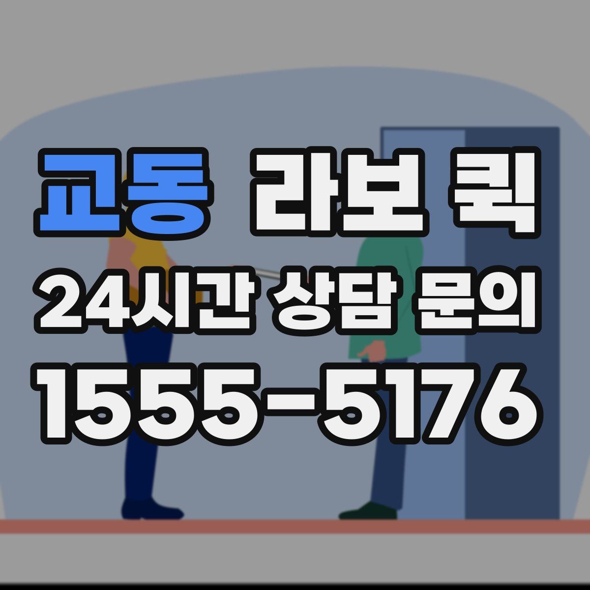 교동 라보 퀵