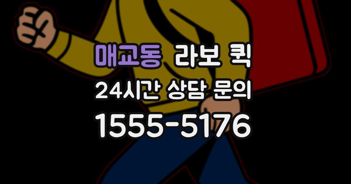 매교동 라보 퀵