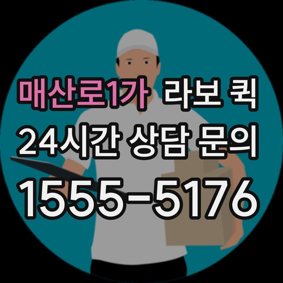 매산로1가 라보 퀵 공구 박스·자재 소량 긴급 배송