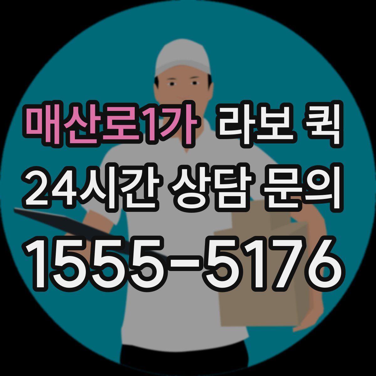매산로1가 라보 퀵