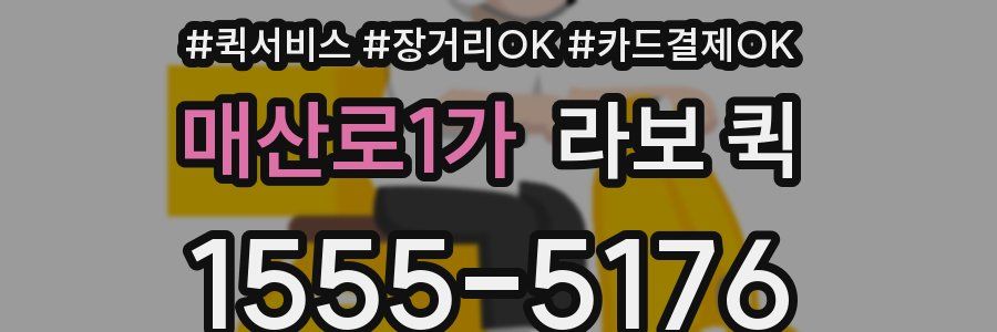 매산로1가 라보 퀵