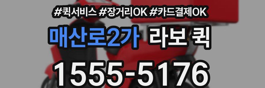 매산로2가 라보 퀵