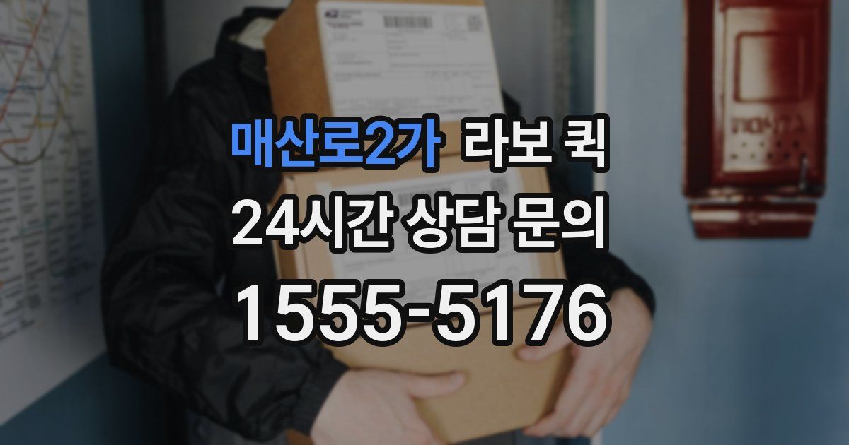 매산로2가 라보 퀵