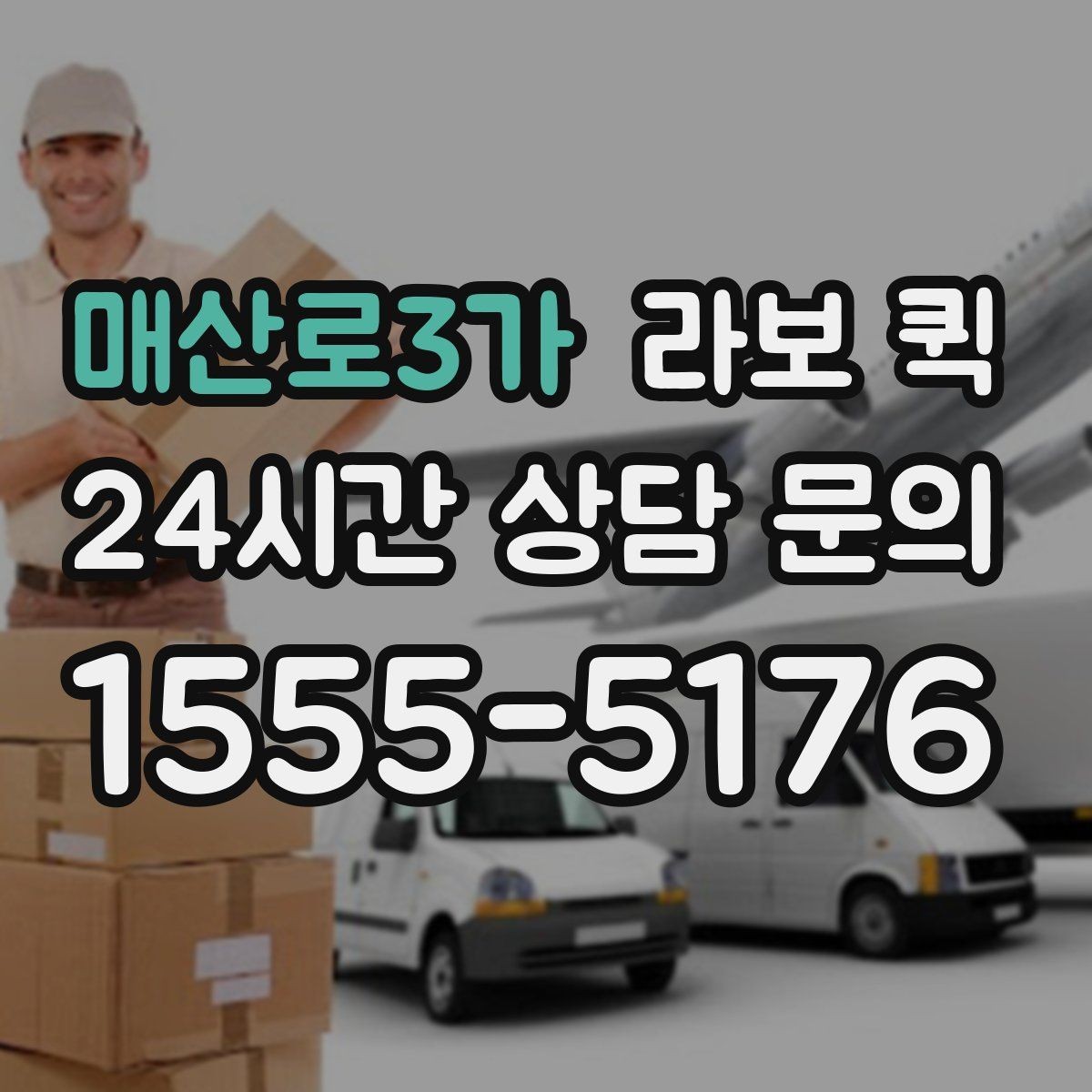 매산로3가 라보 퀵 직원이 직접 움직일 시간을 줄이는 방법