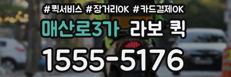 매산로3가 라보 퀵