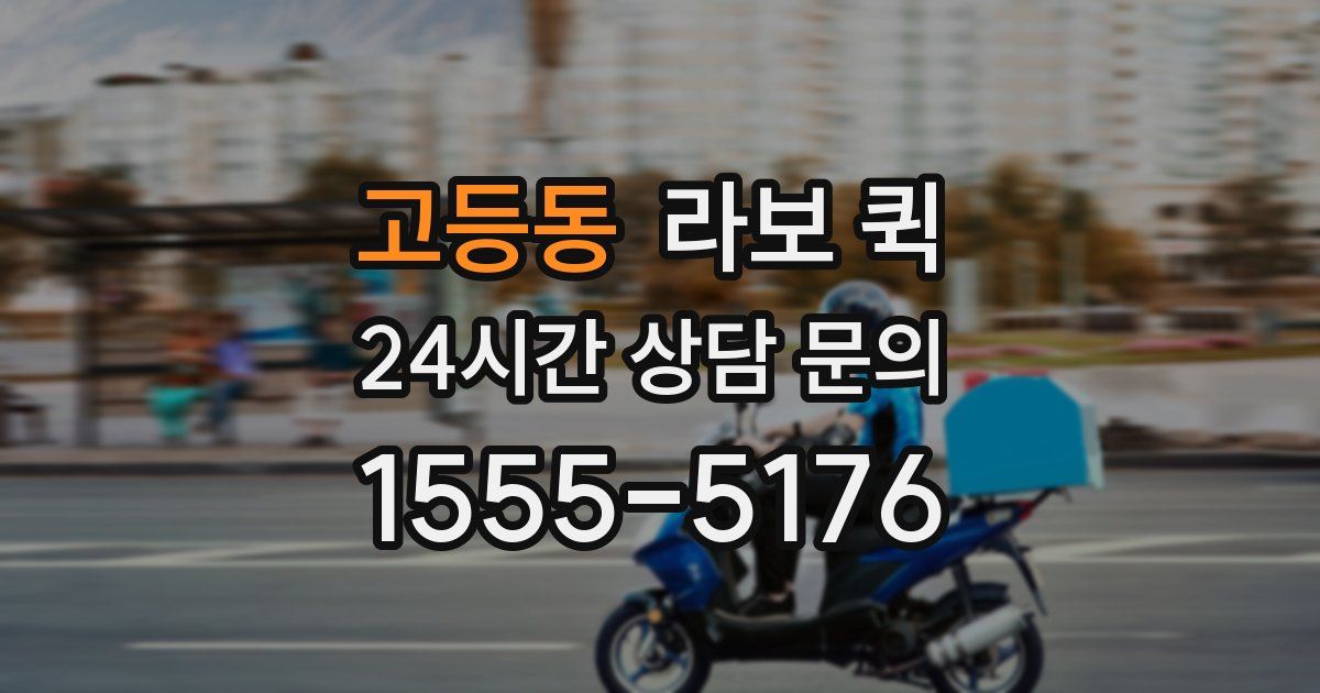 고등동 라보 퀵