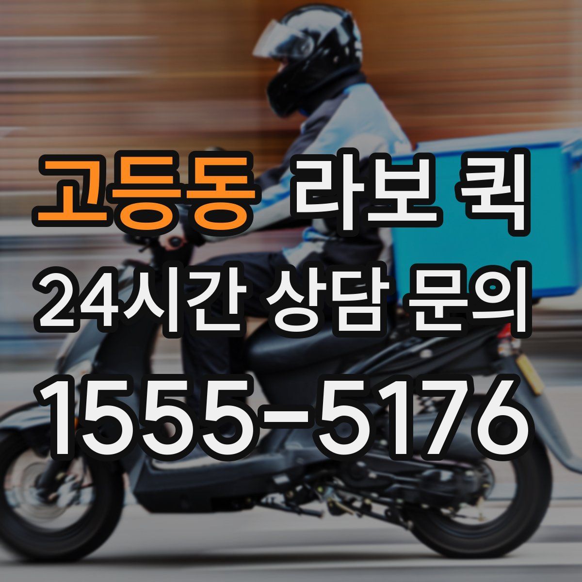 고등동 라보 퀵