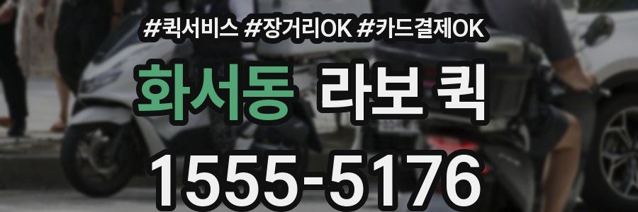 화서동 라보 퀵