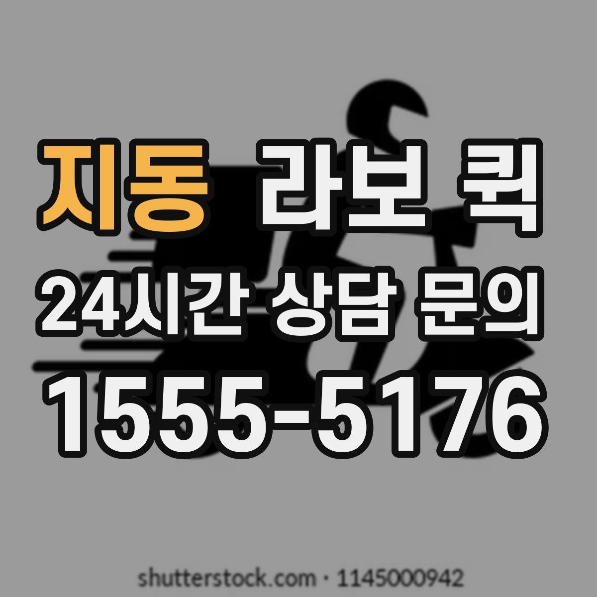 지동 라보 퀵 지점 간 물품 이동이 잦은 업장에 딱 맞아요