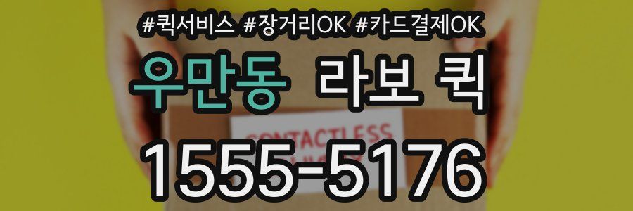 우만동 라보 퀵