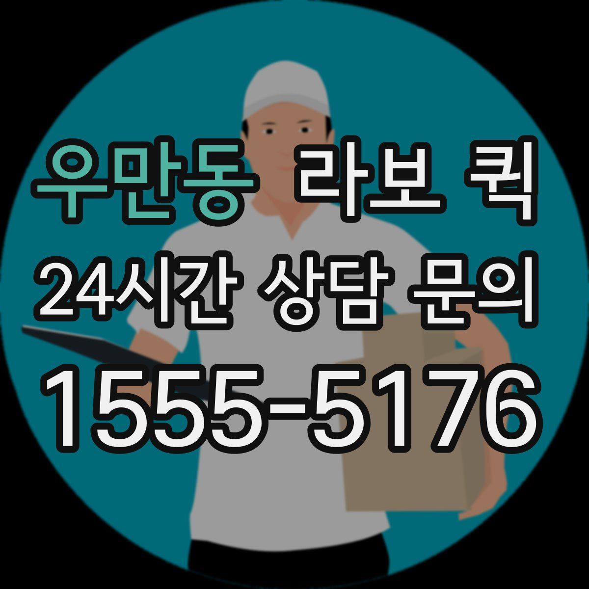 우만동 라보 퀵