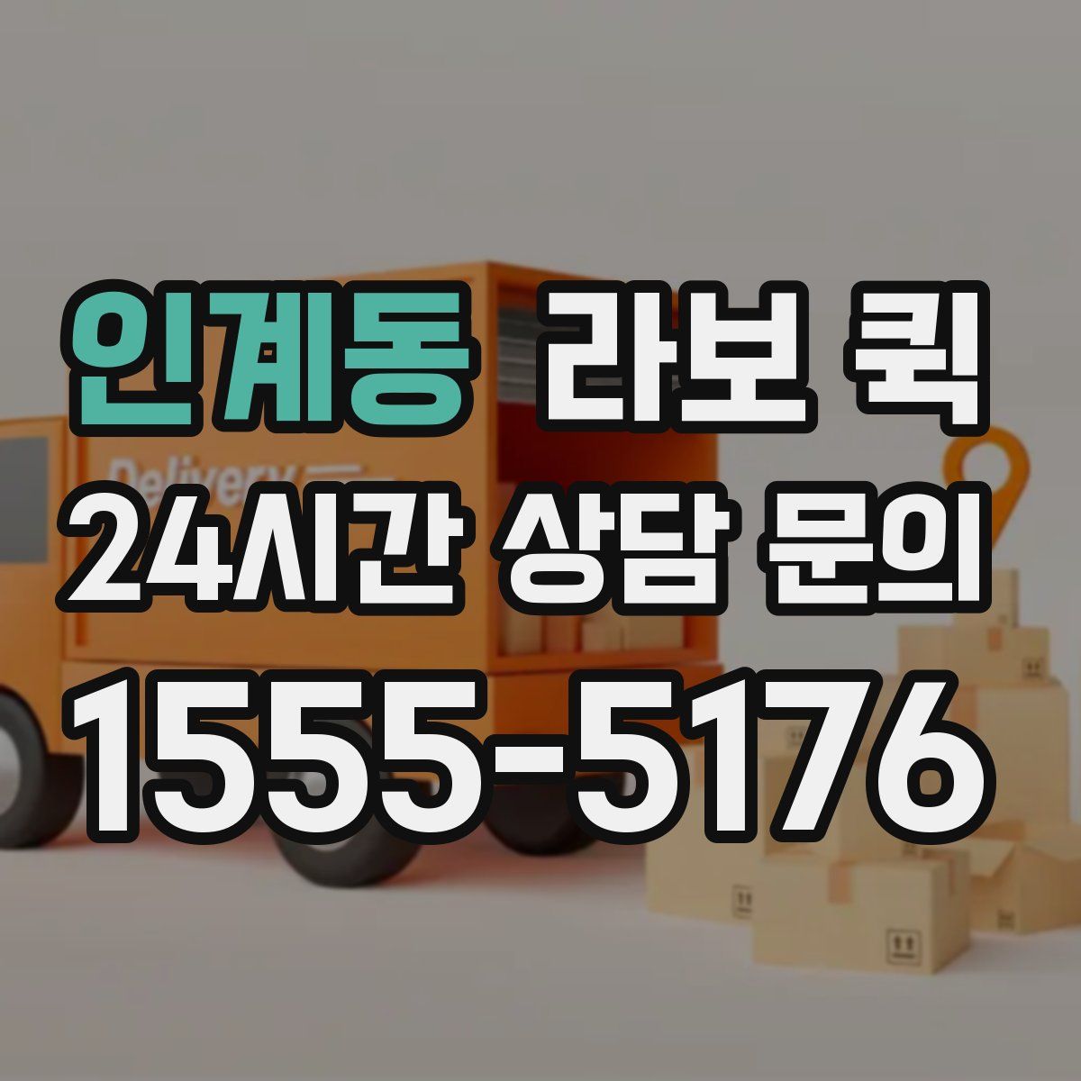 인계동 라보 퀵