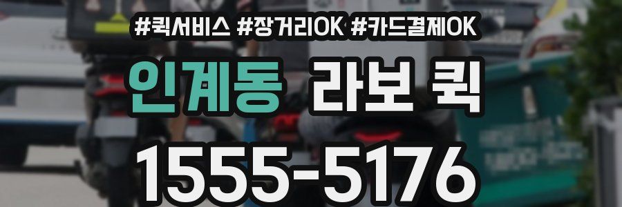 인계동 라보 퀵