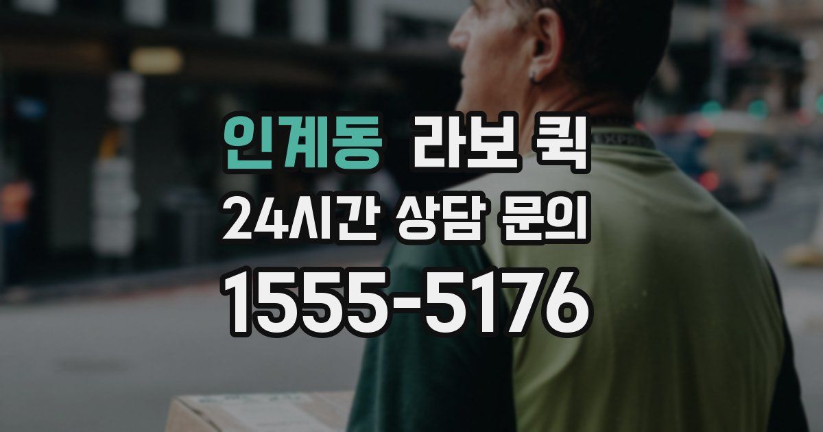 인계동 라보 퀵