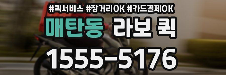 매탄동 라보 퀵