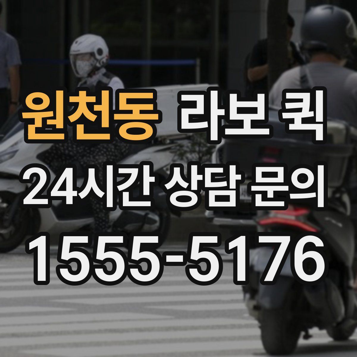 원천동 라보 퀵