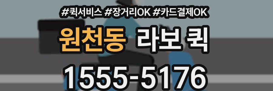 원천동 라보 퀵