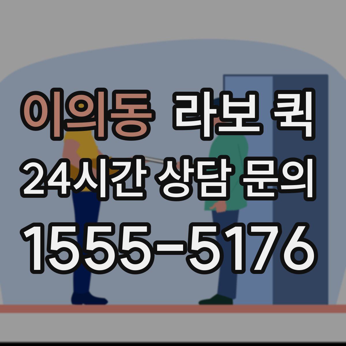 이의동 라보 퀵