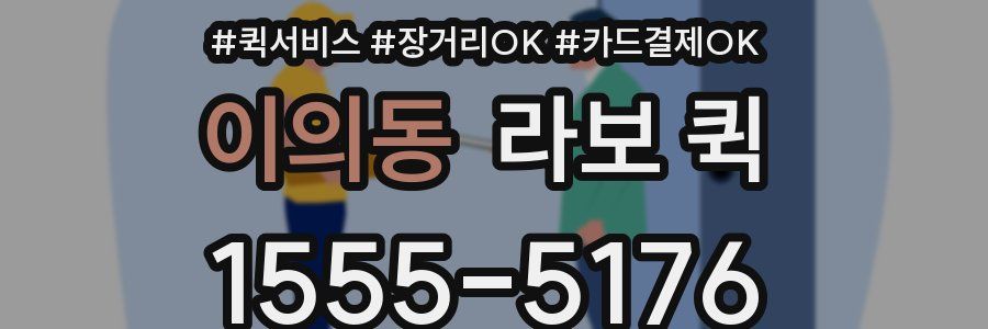 이의동 라보 퀵