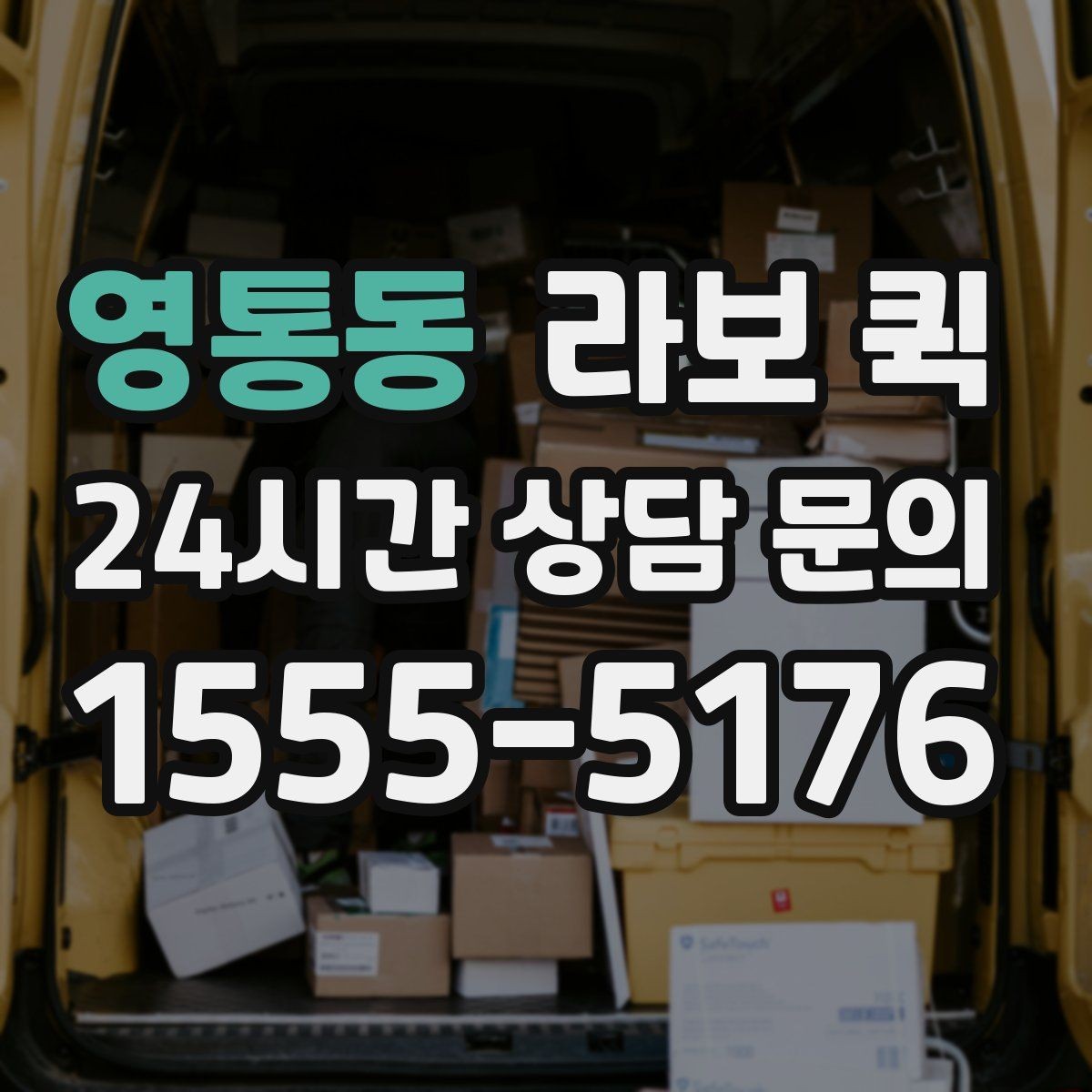 영통동 라보 퀵 지금 필요한 짐을 빠르고 안전하게 이동