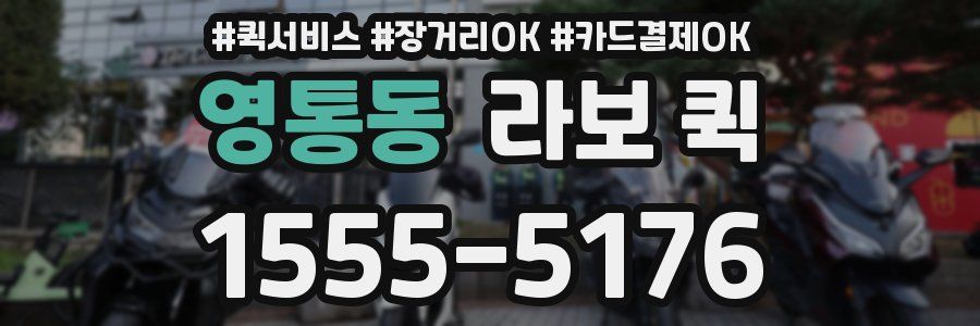 영통동 라보 퀵