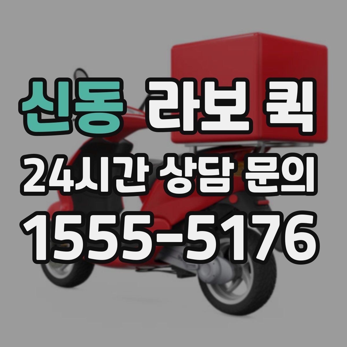 신동 라보 퀵 소형 화물도 제대로 옮기면 일정이 달라집니다