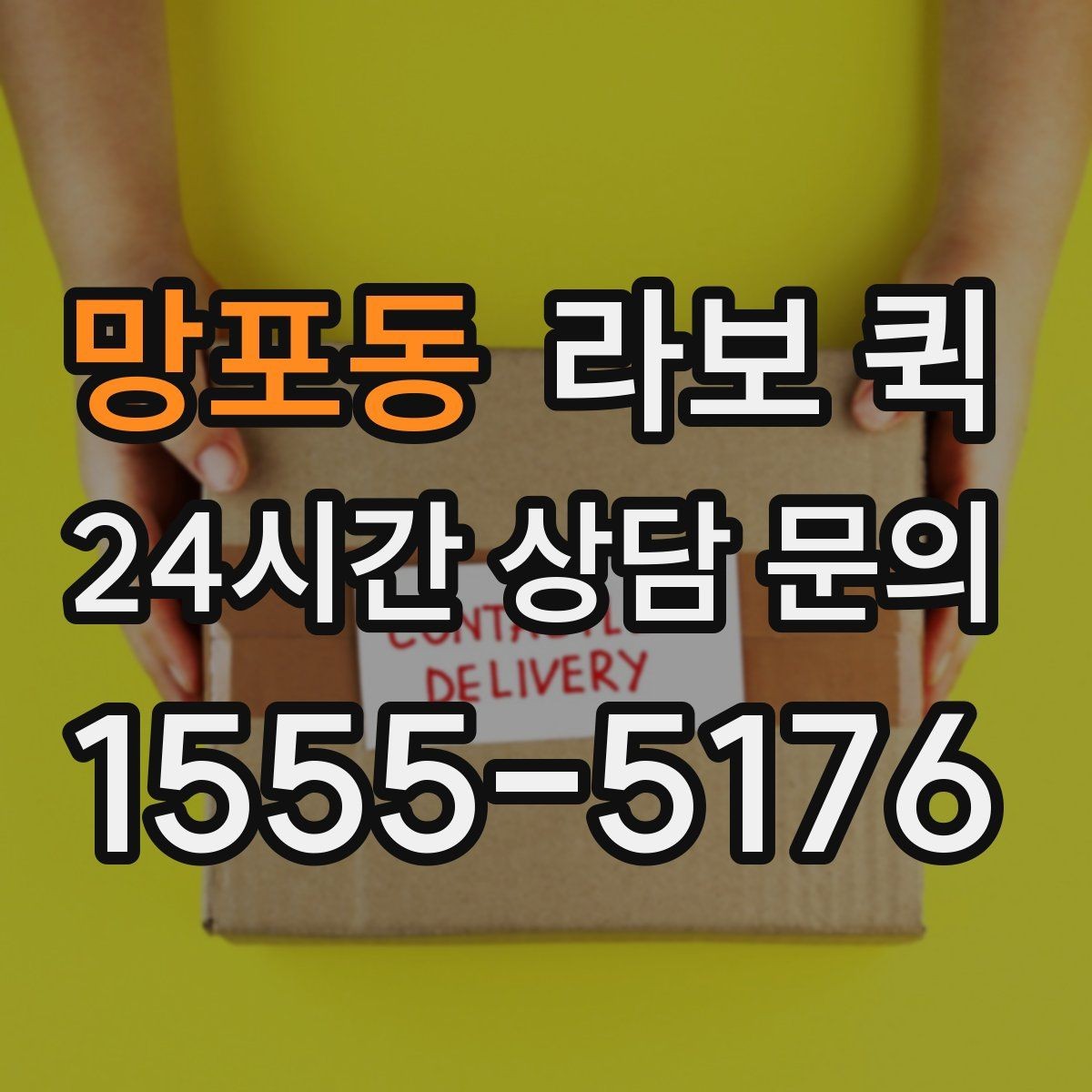 망포동 라보 퀵 계단 작업이 필요할 때 미리 확인할 점