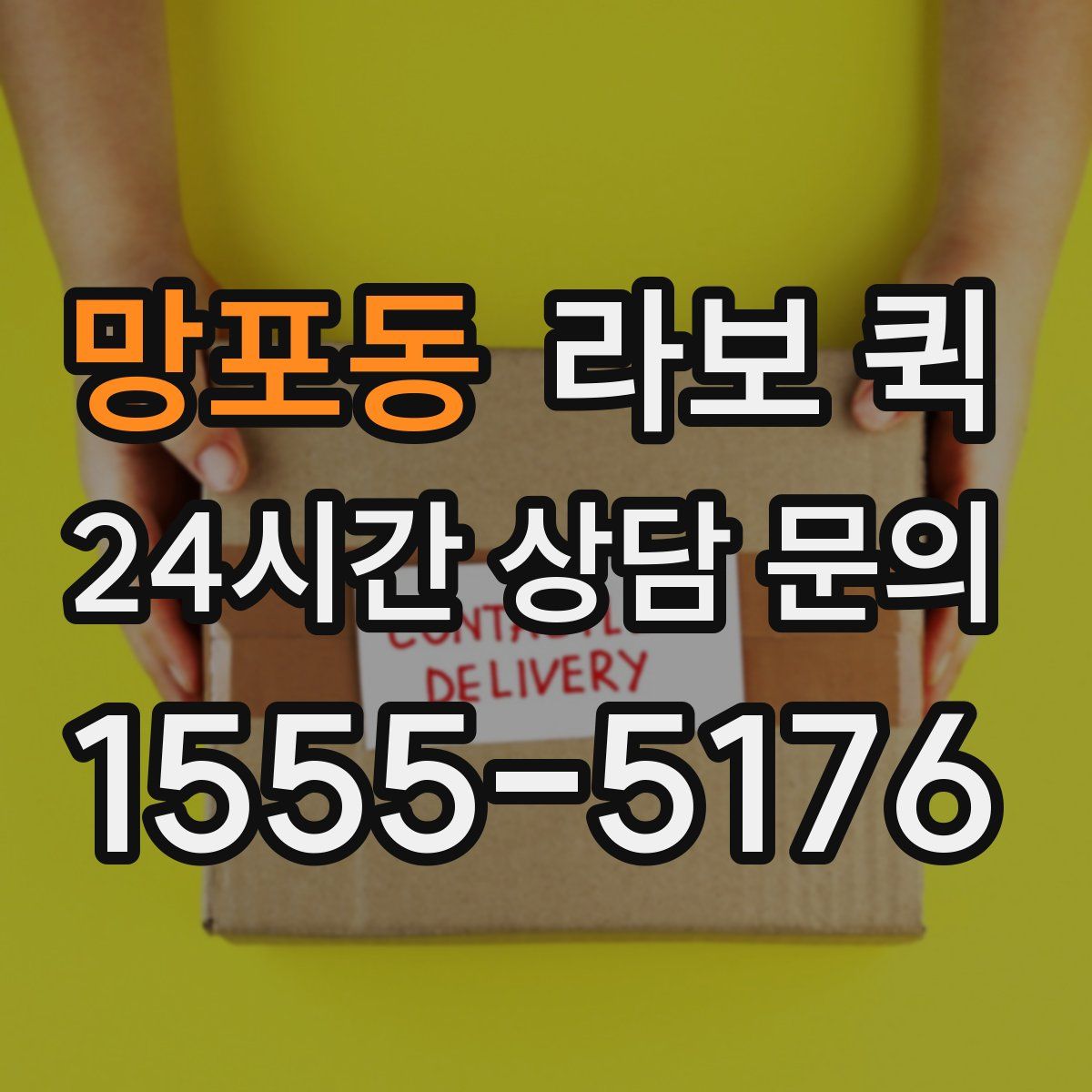 망포동 라보 퀵