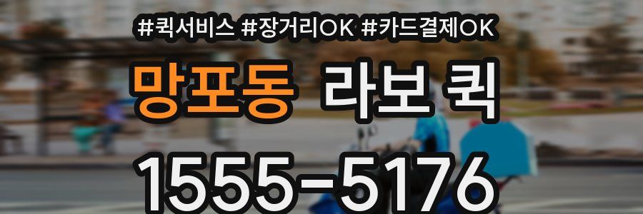 망포동 라보 퀵