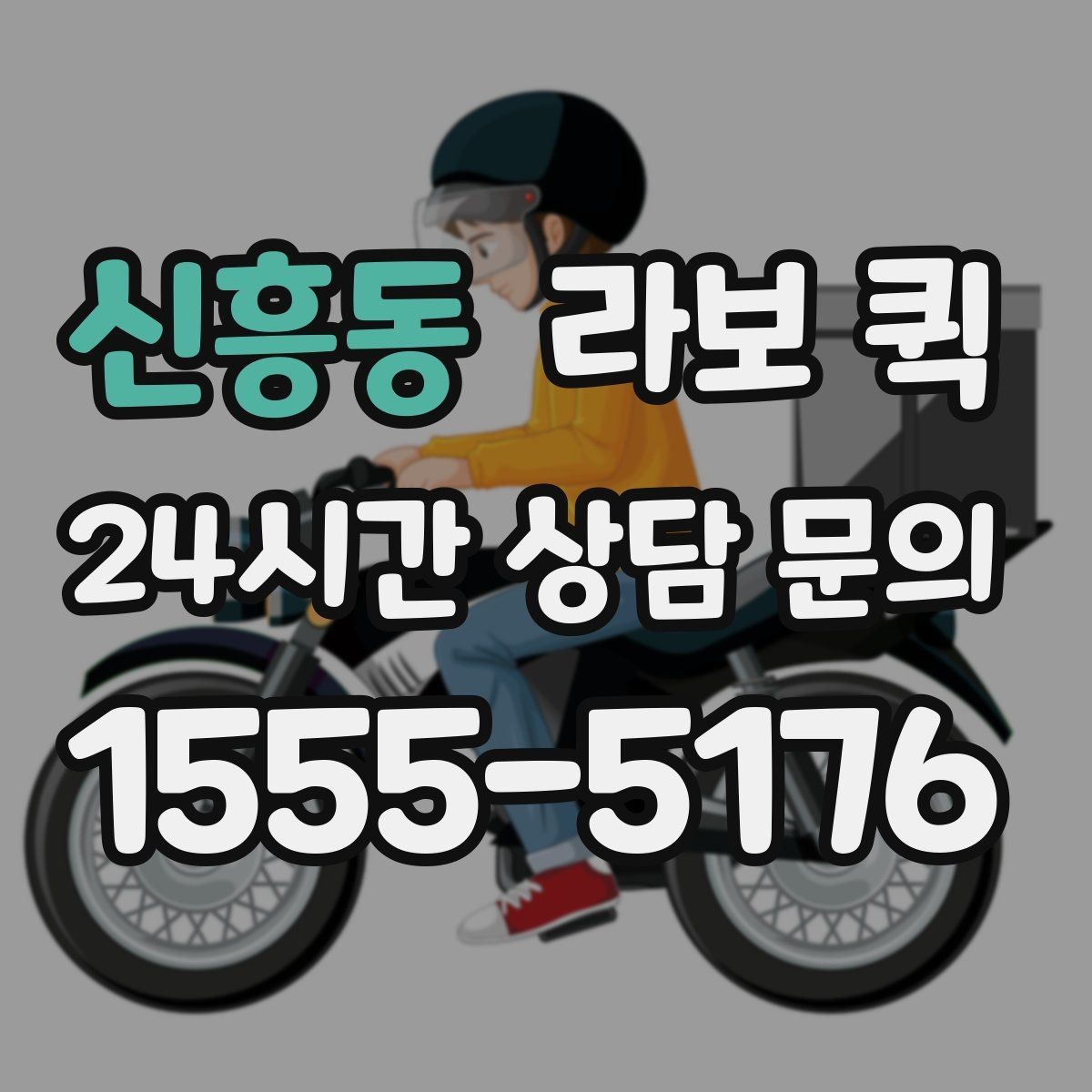 신흥동 라보 퀵 처음 이용하는 분을 위한 접수 흐름