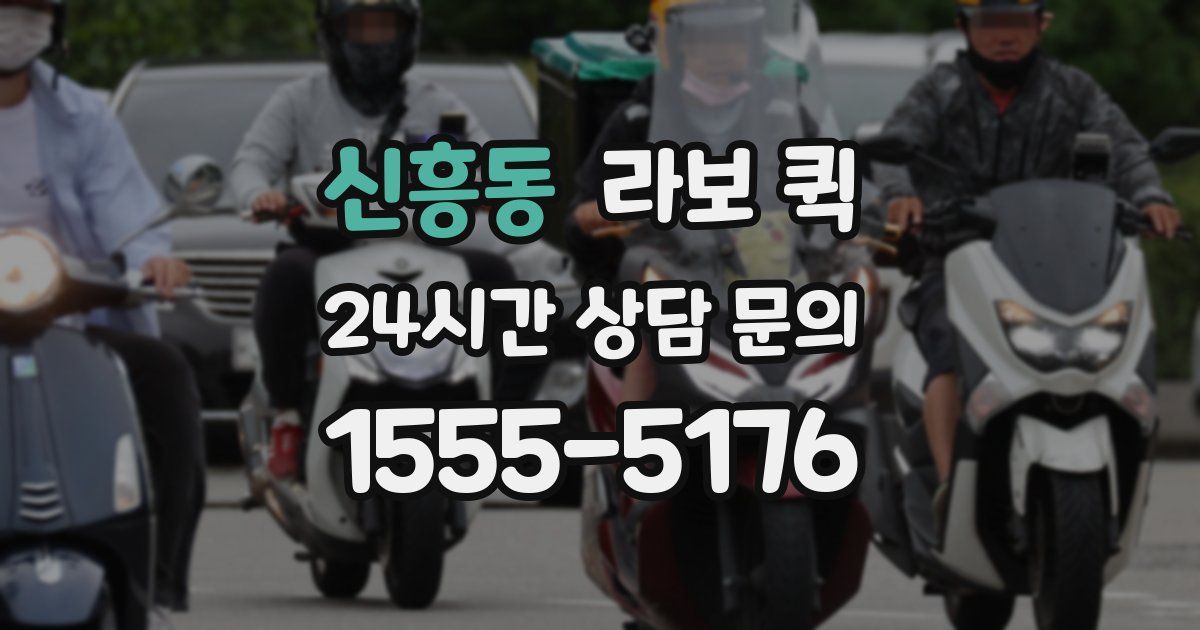 신흥동 라보 퀵