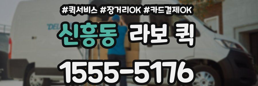 신흥동 라보 퀵