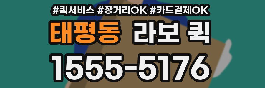 태평동 라보 퀵