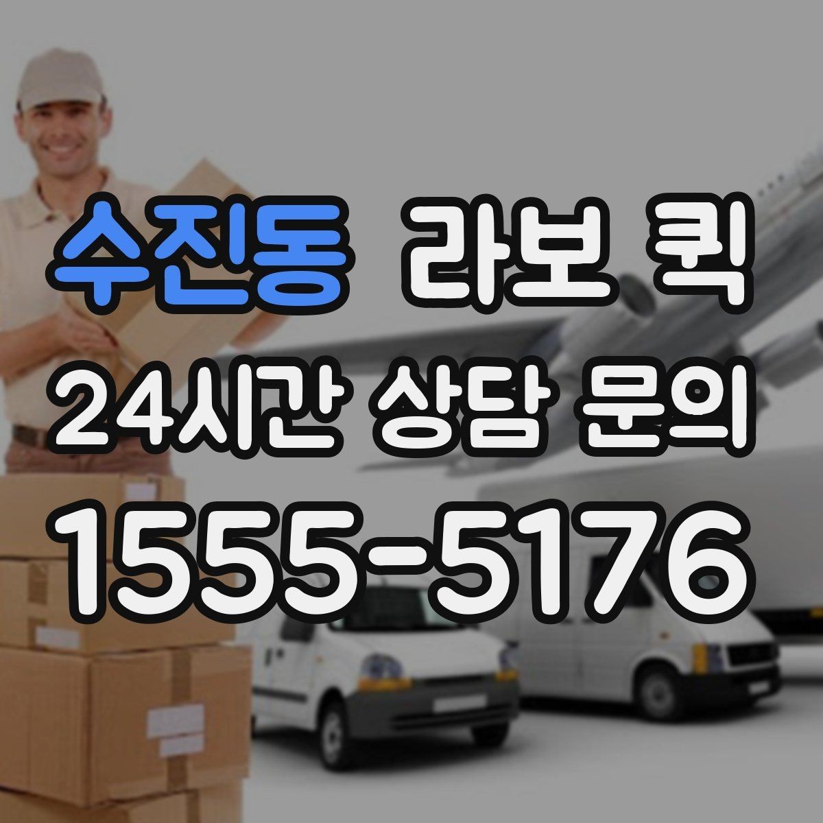 수진동 라보 퀵 소형 화물도 실수 없이 전달하는 방법