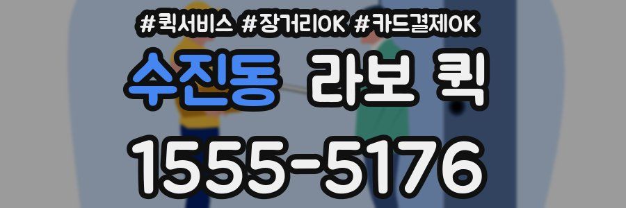 수진동 라보 퀵