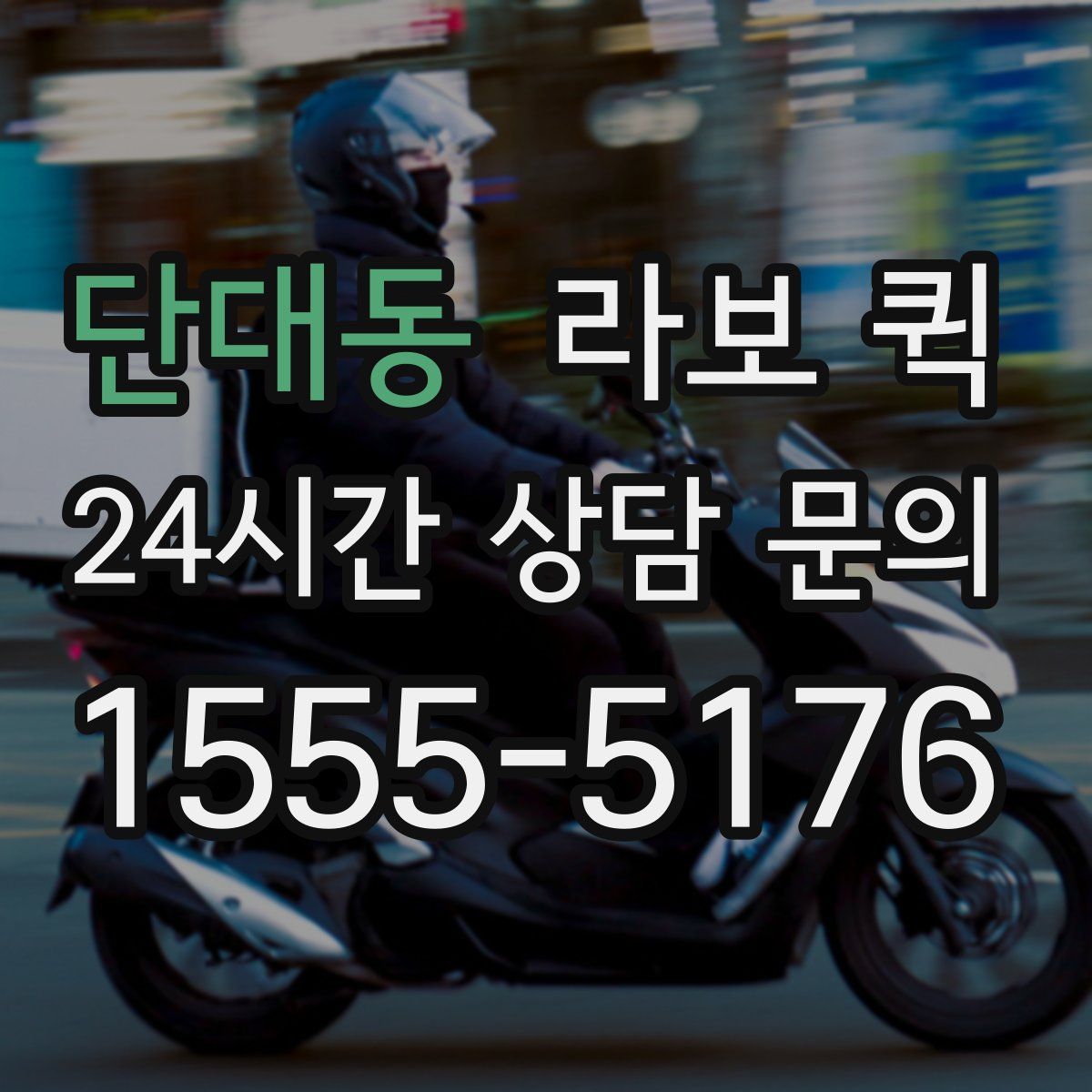 단대동 라보 퀵