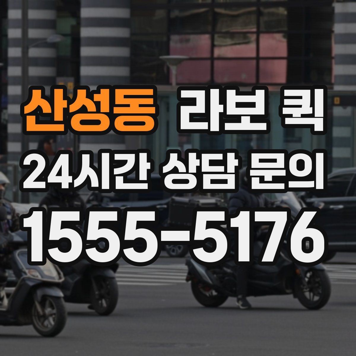산성동 라보 퀵 A/S 부품 박스를 급히 보내야 할 때