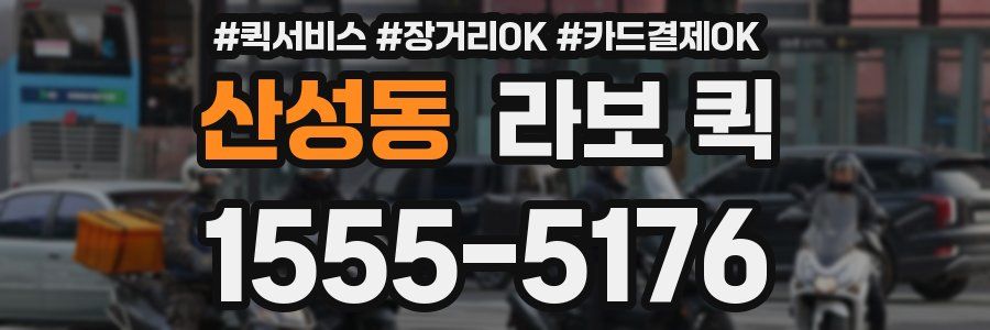 산성동 라보 퀵