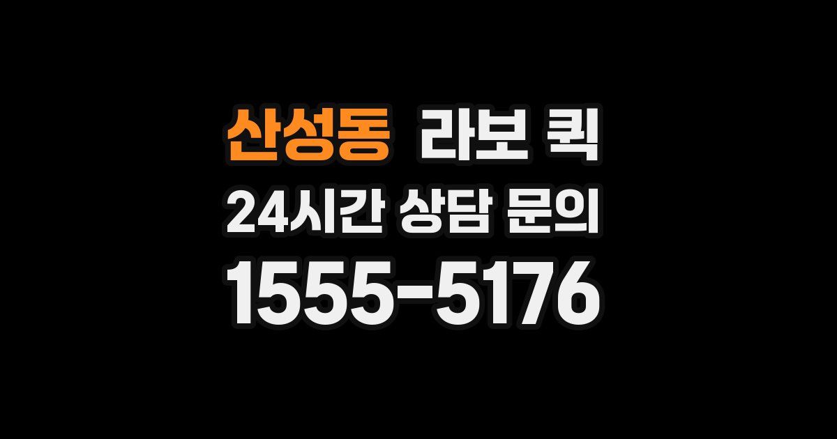 산성동 라보 퀵