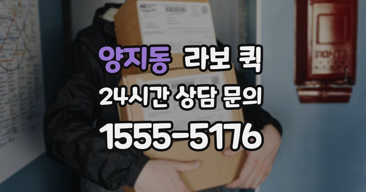 양지동 라보 퀵