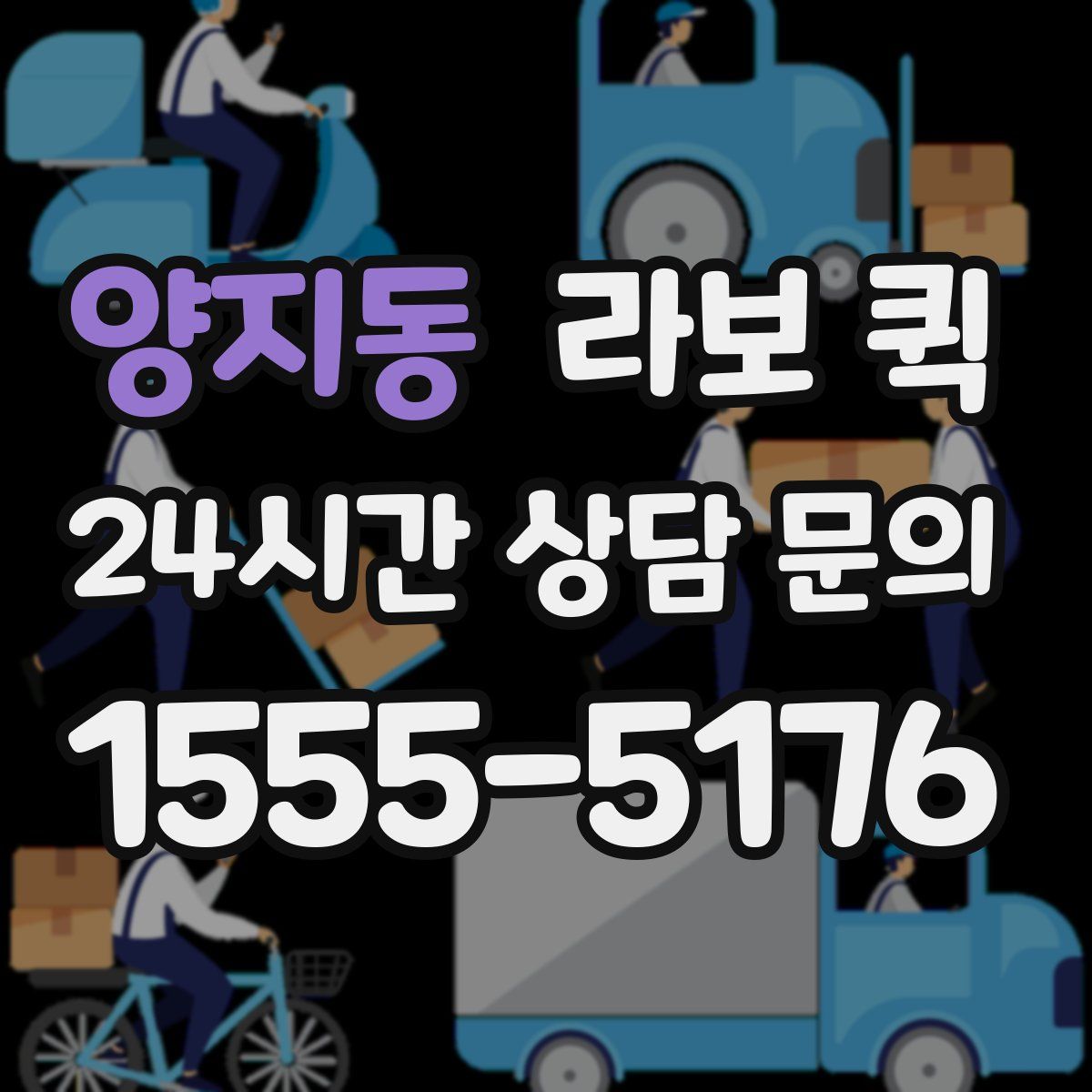 양지동 라보 퀵