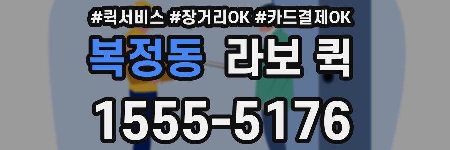 복정동 라보 퀵