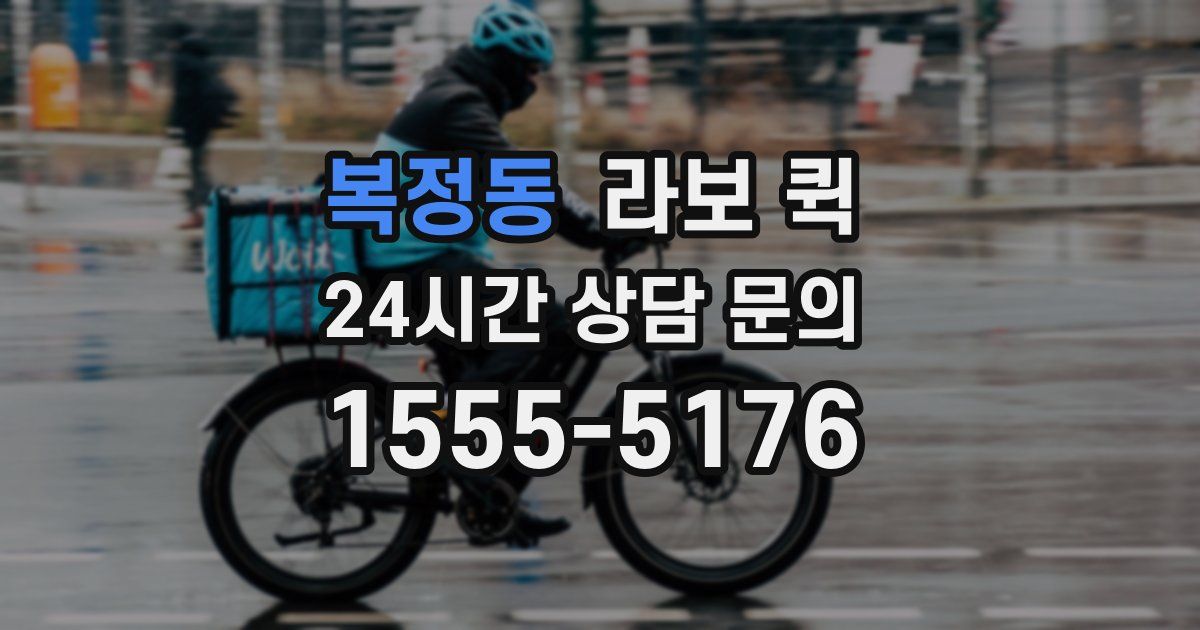 복정동 라보 퀵