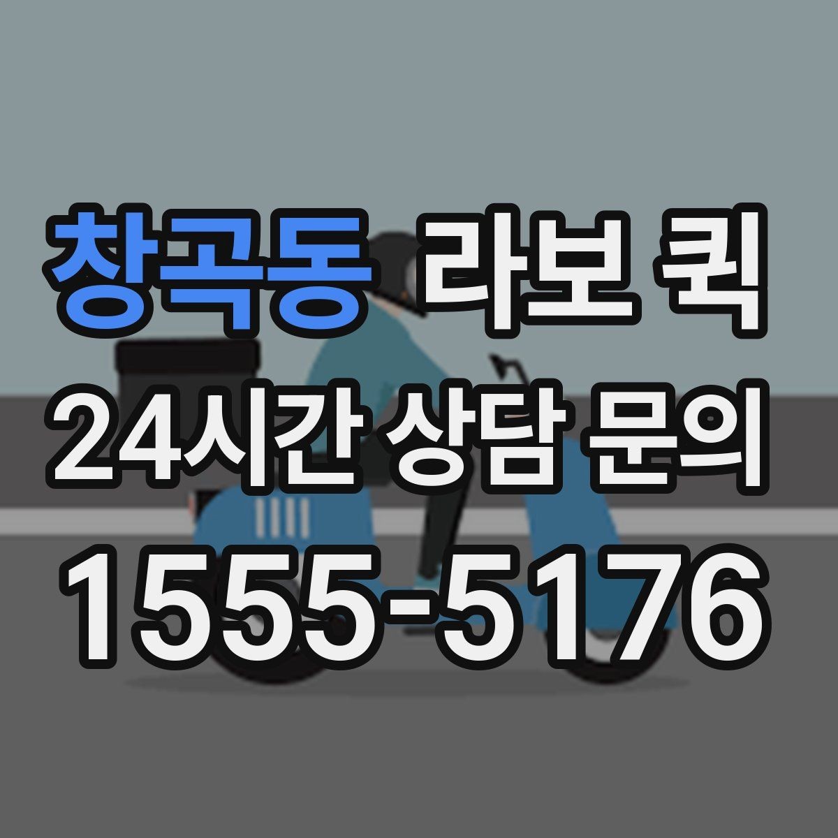 창곡동 라보 퀵 현장 부품이 없어 작업이 멈출 때