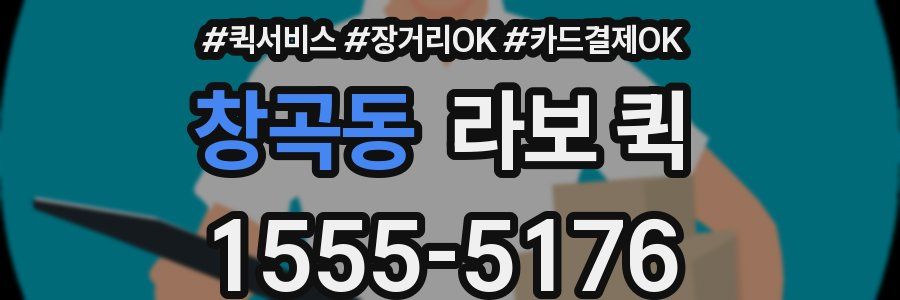 창곡동 라보 퀵