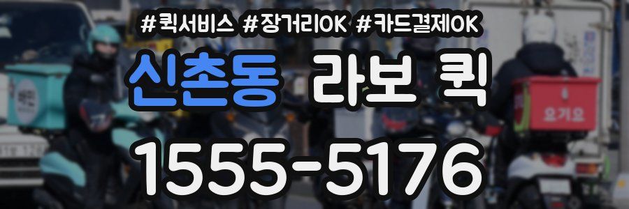 신촌동 라보 퀵