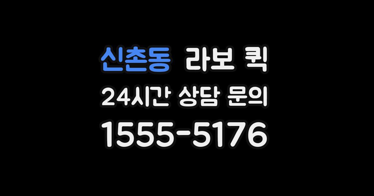 신촌동 라보 퀵