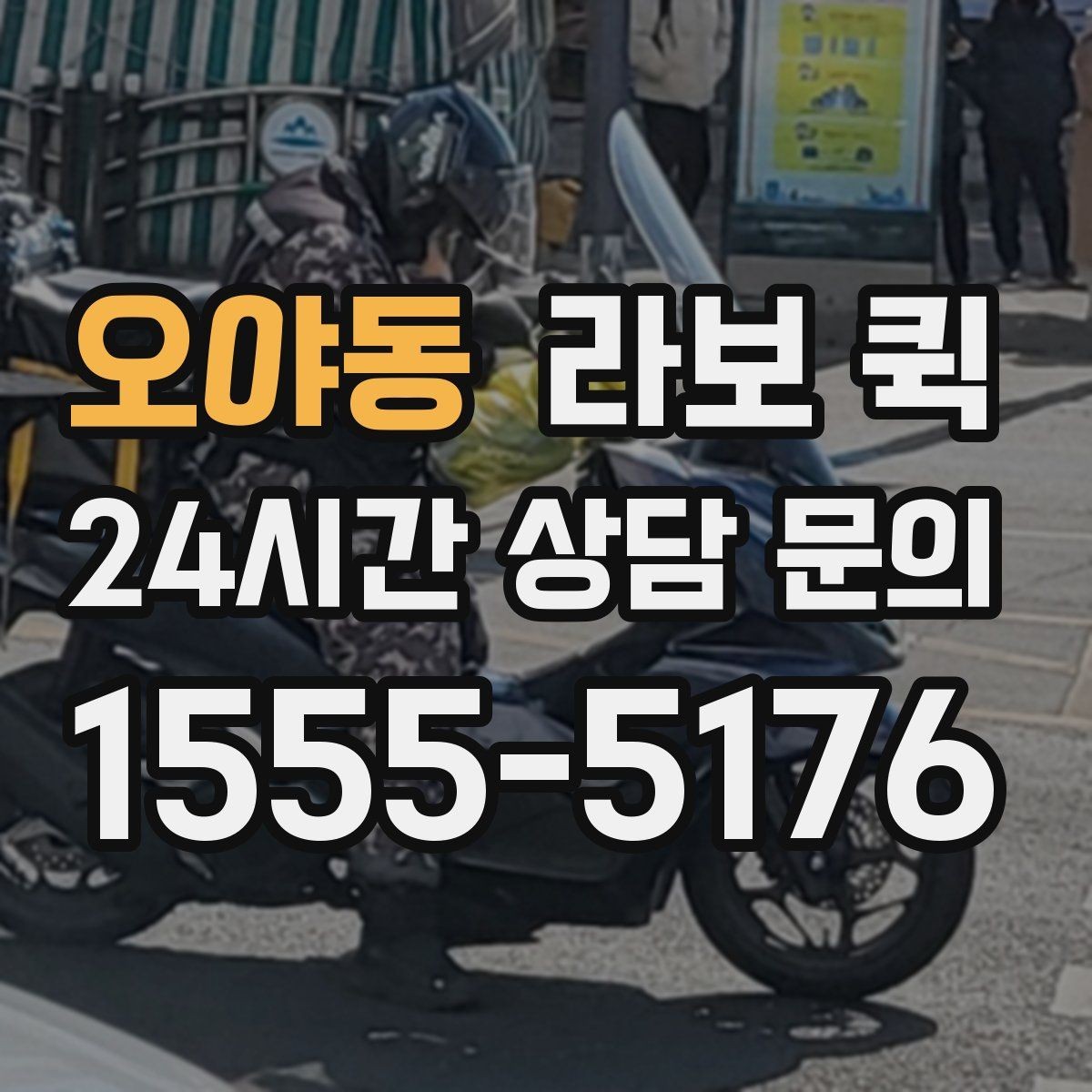 오야동 라보 퀵 설비 부속을 당일로 전달해야 할 때