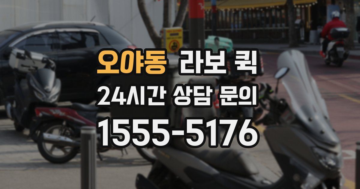 오야동 라보 퀵