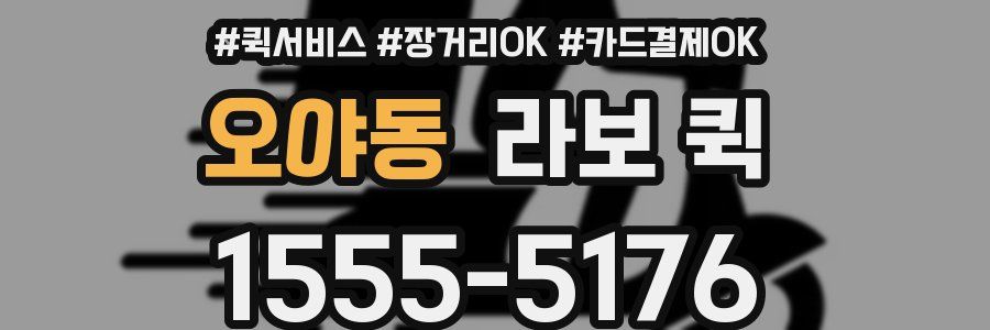 오야동 라보 퀵